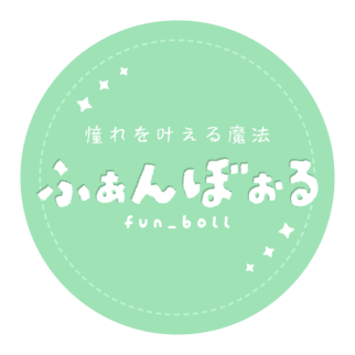 funboll-ふぁんぼぉる-
