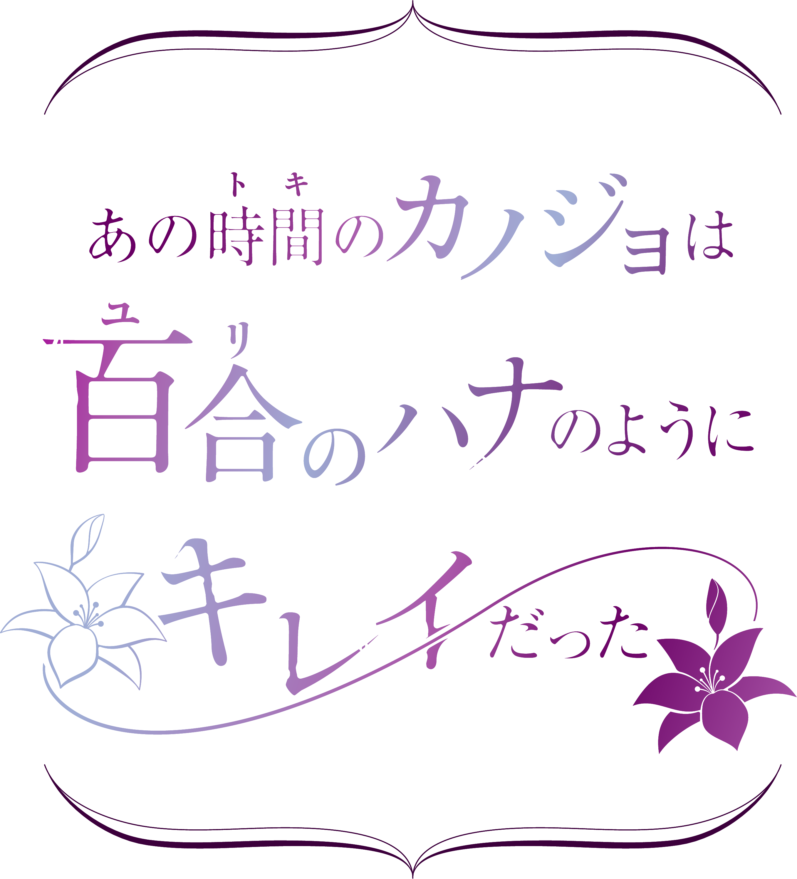 あの時間のカノジョは百合のハナのようにキレイだった