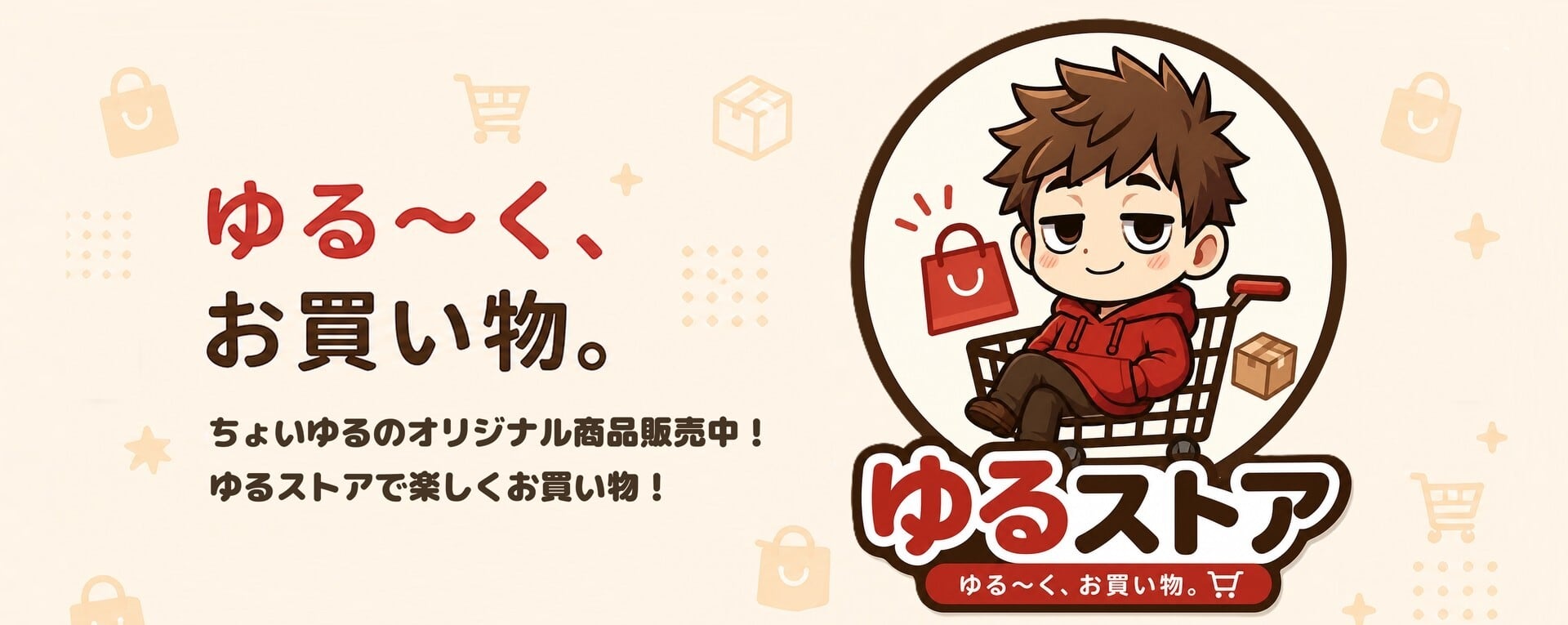 ゆるストア