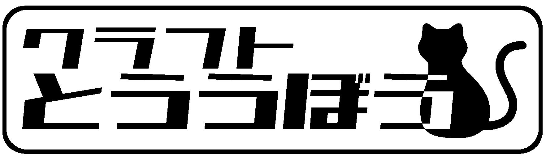 クラフトとううぼう