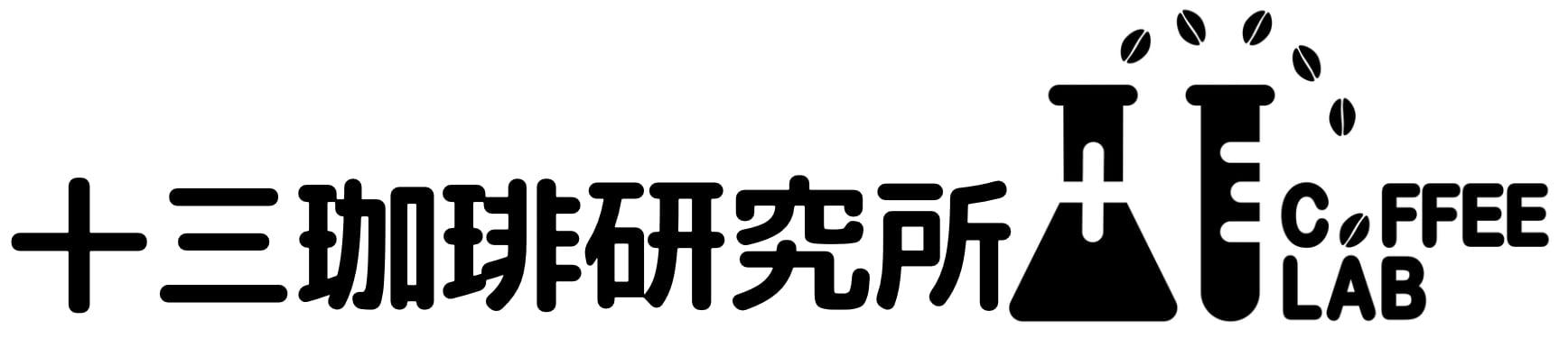 十三珈琲研究所