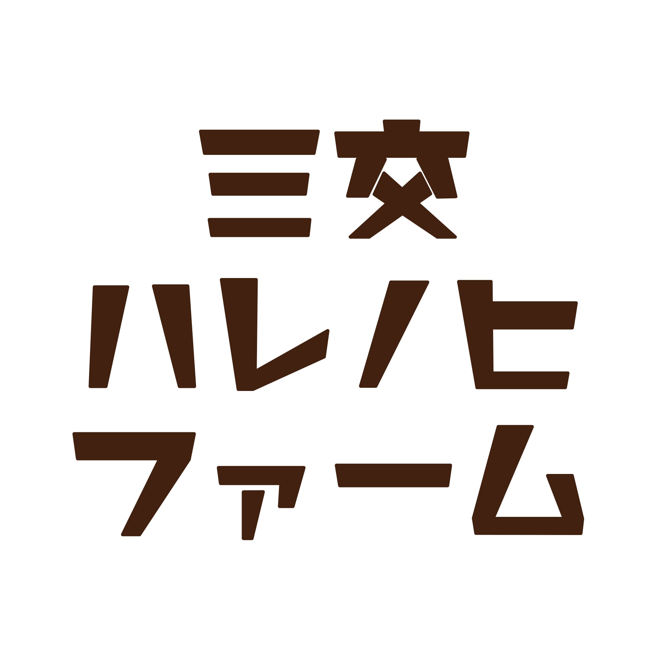 三交ハレノヒファーム