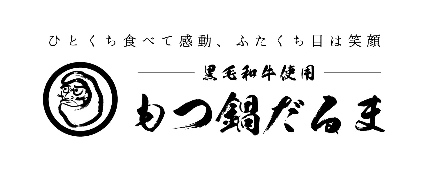 黒毛和牛使用もつ鍋だるま