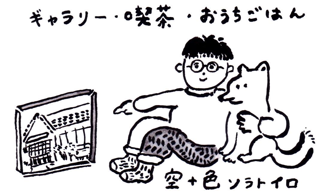 空＋色 ソラトイロ