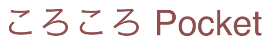 ころころ Pocket