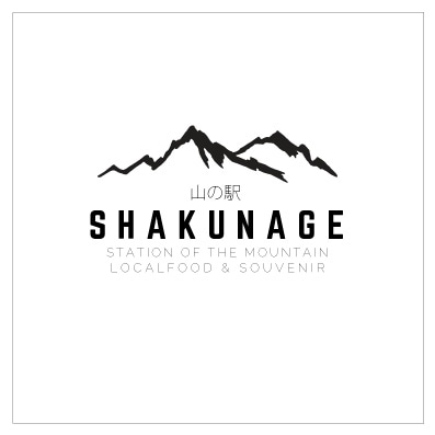 山の駅SHAKUNAGE