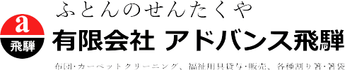 飛騨のふとん洗濯ならアドバンス飛騨