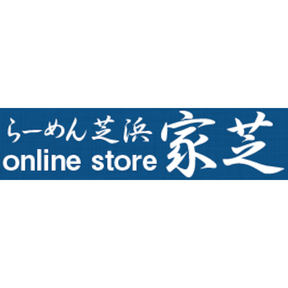 画像はWEBサイトのOGPタグから引用しています らーめん芝浜online store家芝 powered by BASE