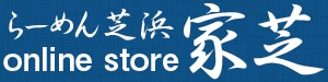 らーめん芝浜online store家芝