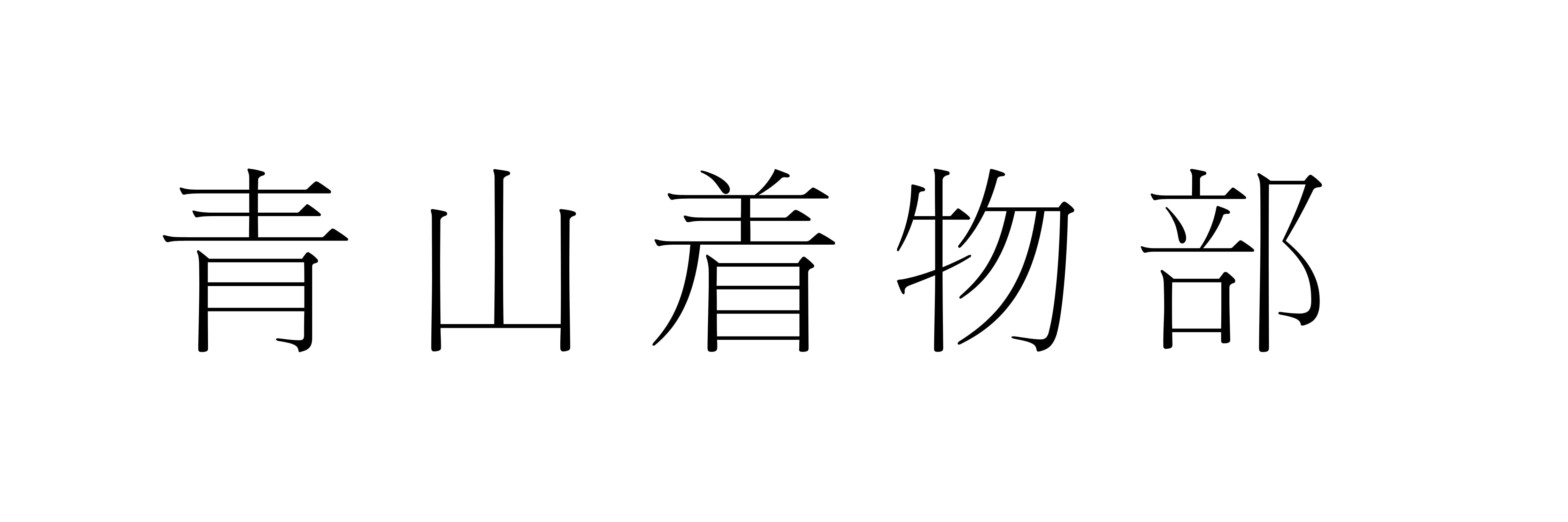 青山着物部
