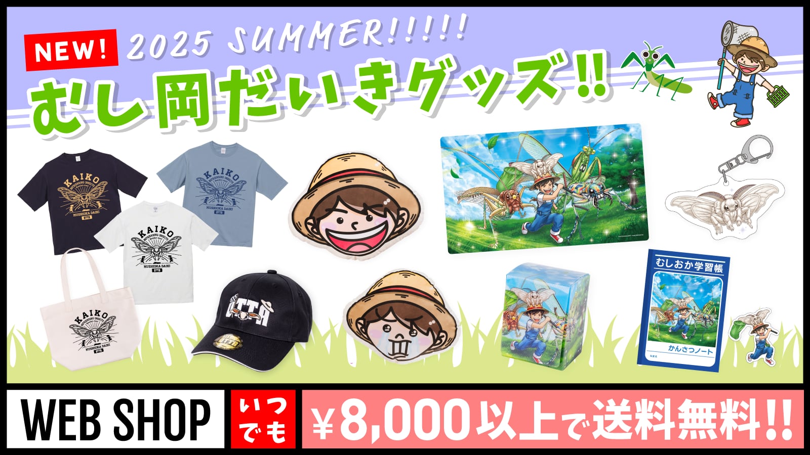 むし岡だいき&富岡大輝 WEB SHOP
