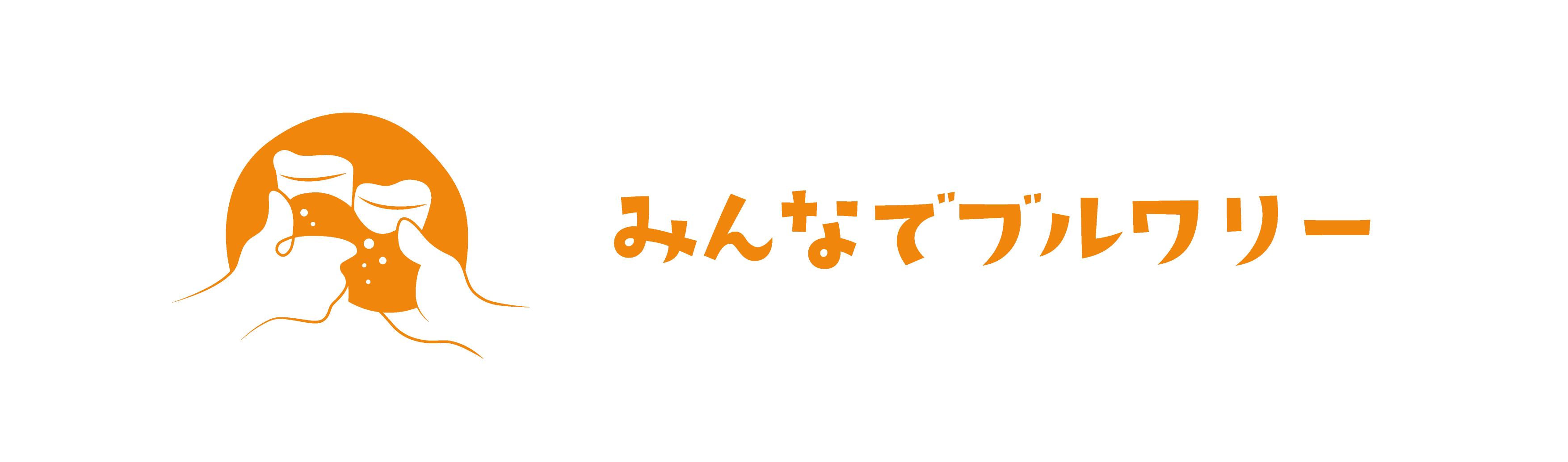 みんなでブルワリー