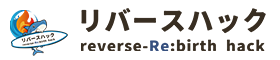 リバースハック-風評対策・誹謗中傷ーブランディングまで