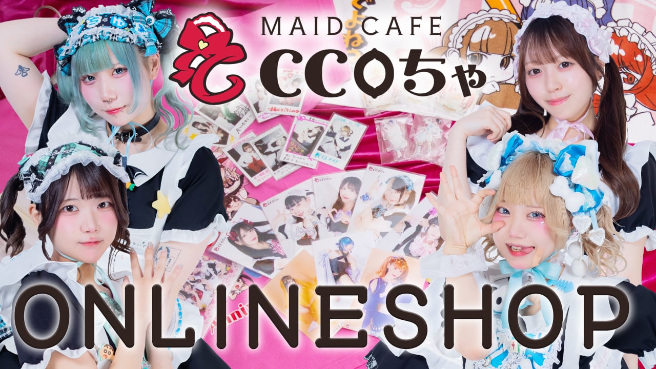 メイドカフェCCOちゃONLINEショップ