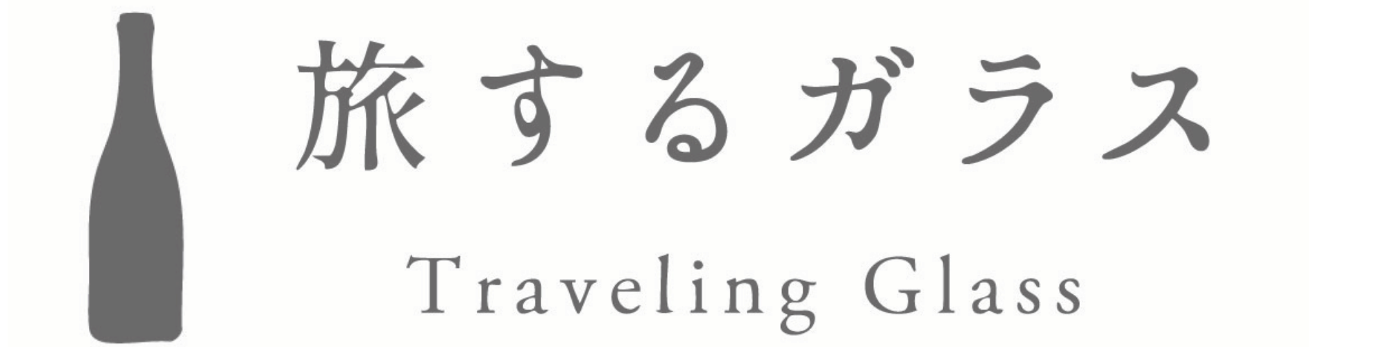 旅するガラス-traveling glass-