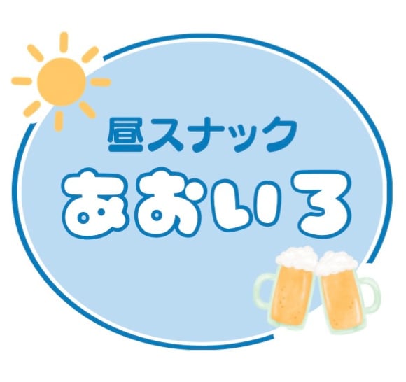 昼スナック あおいろ