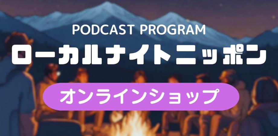 ローカルナイトニッポンオンラインショップ