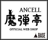 ANCELL Official Web Shop 『 魔弾亭 』