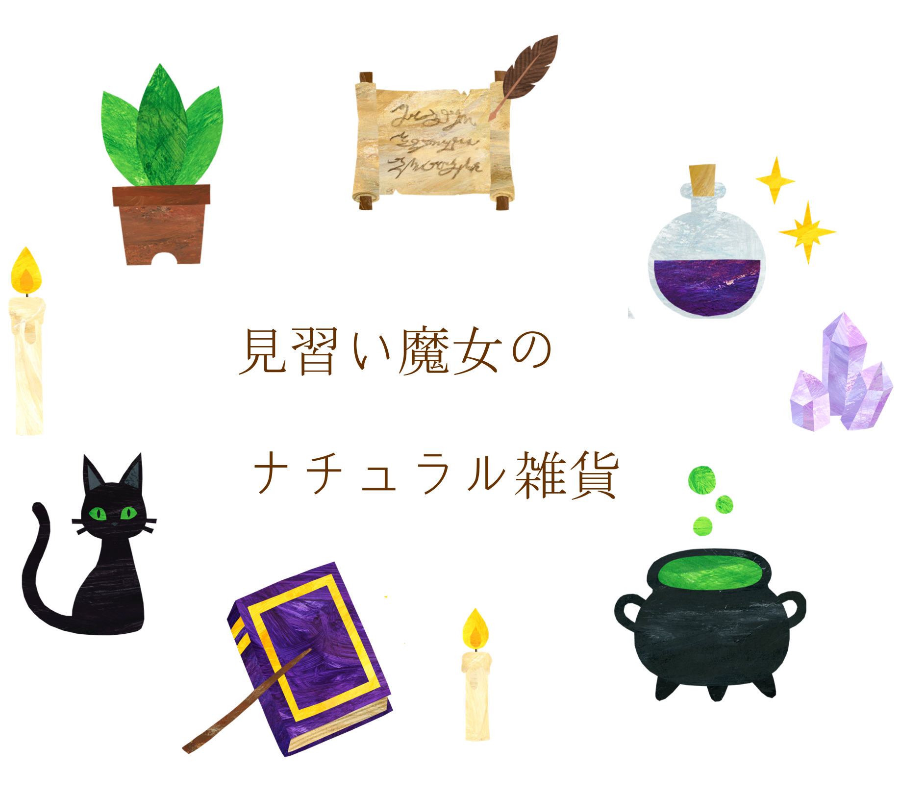 クラフト工房 森のこのは｜見習い魔女のナチュラル雑貨