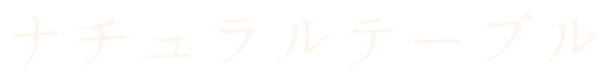 ナチュラルテーブル