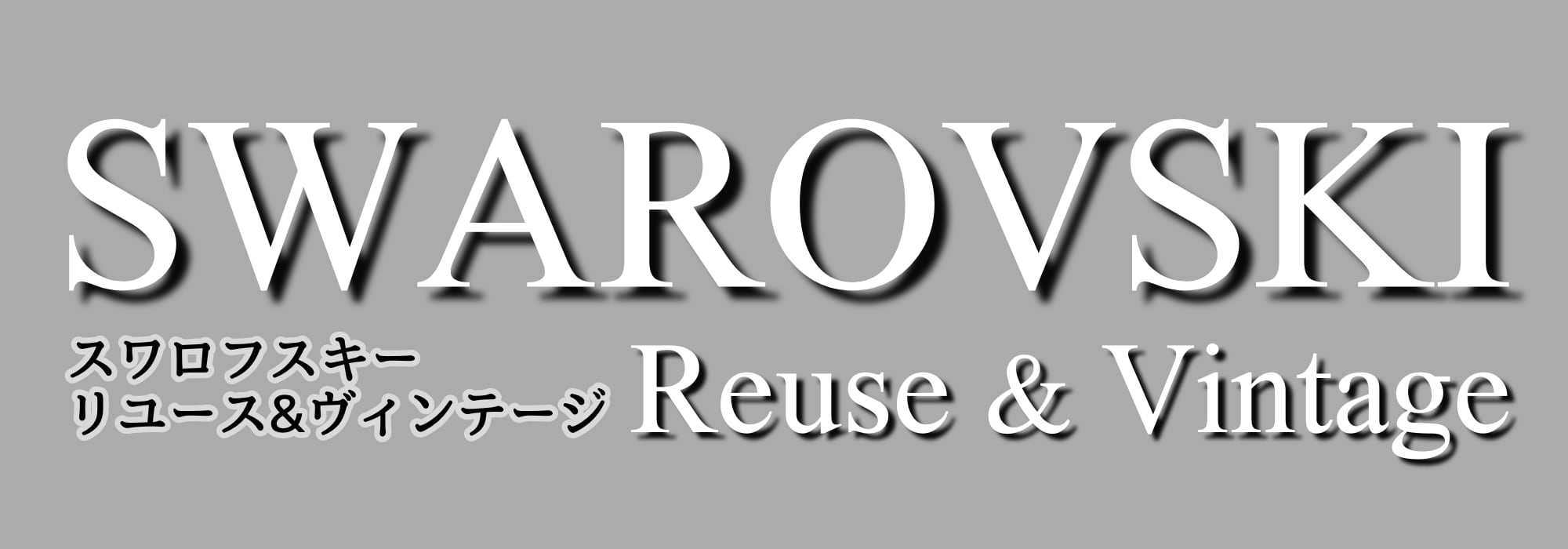 スワロフスキー Reuse & Vintage 小牧まるみ商店