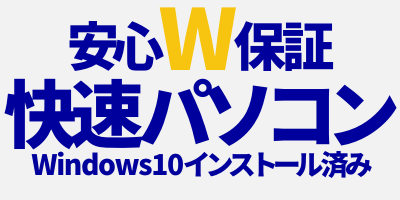 W安心保証付き再生パソコン（Windows10）