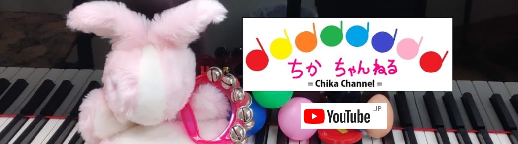 藤本ちか【幼児音楽(楽譜・音源データ)】