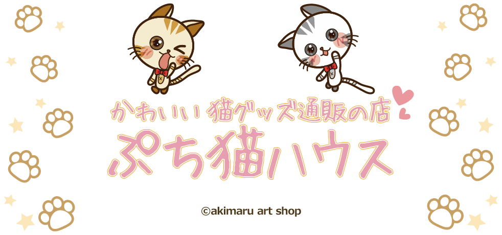 かわいい猫グッズ通販の店「ぷち猫ハウス」