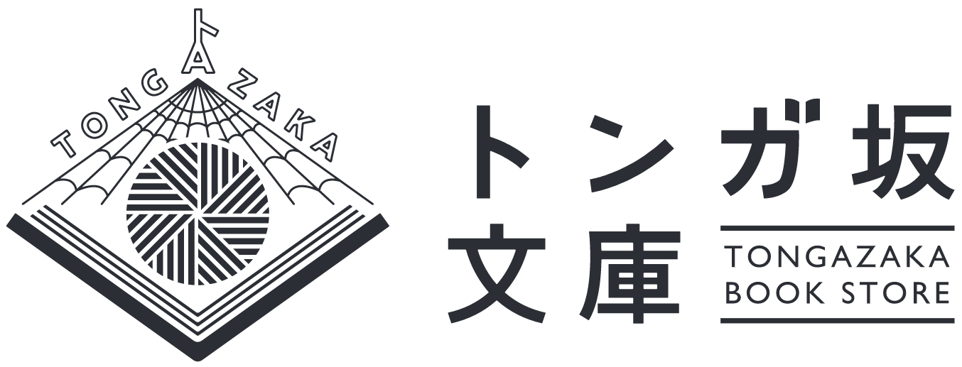 尾鷲市九鬼町 漁村の本屋 トンガ坂文庫