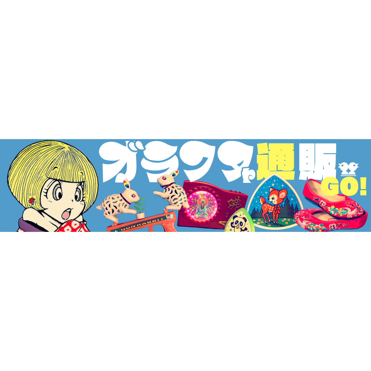 ガラクタや ネバーランド ガラクタや ネバーランド