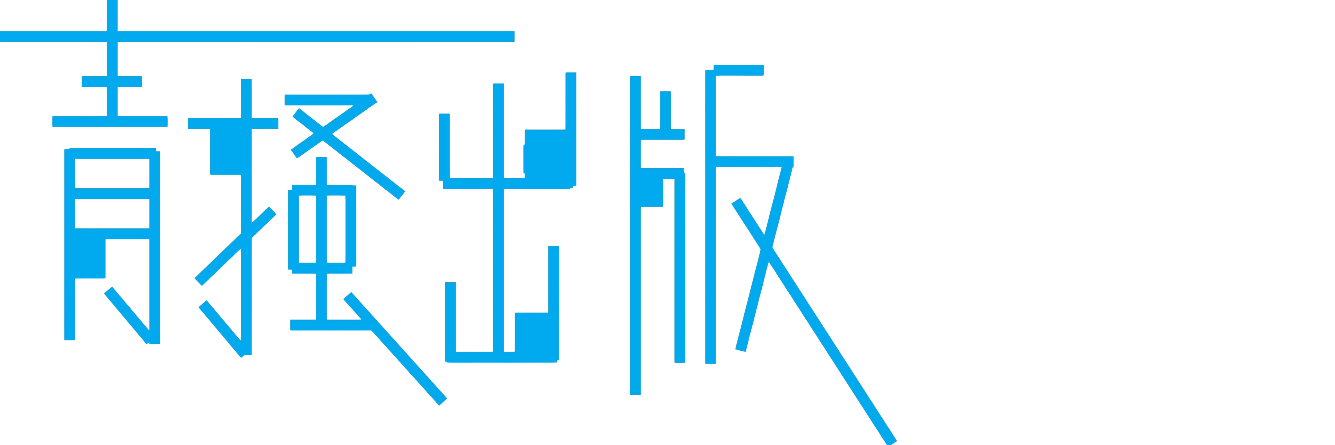 青掻出版