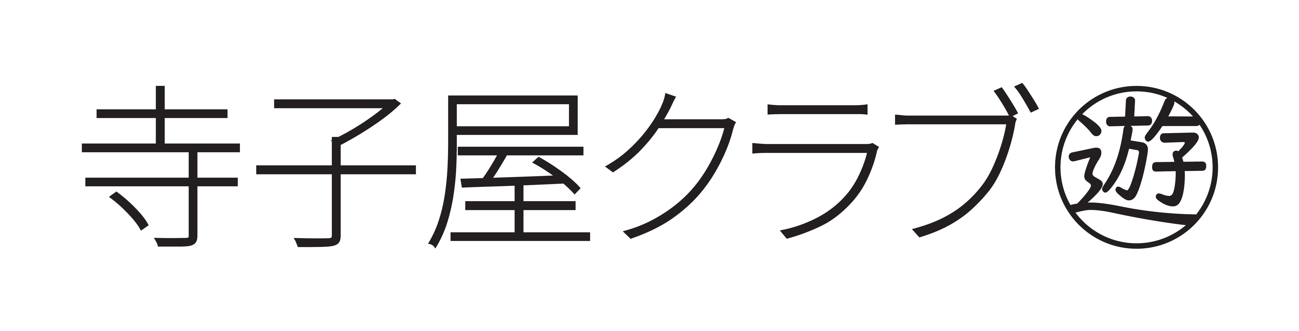 寺子屋クラブ