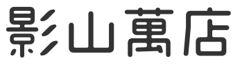 影山萬店