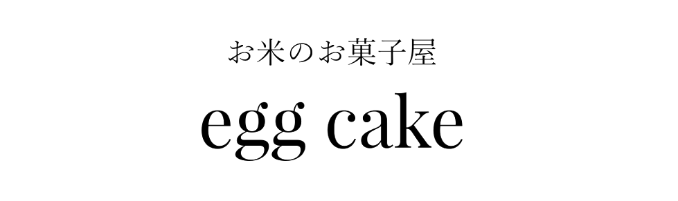 お米のお菓子屋 eggcake