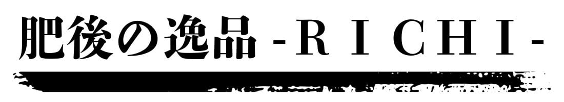 肥後の逸品−RICHI｜ −【熊本直産】馬刺し、あか牛通販サイト