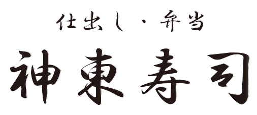 神東寿司　神戸高級弁当