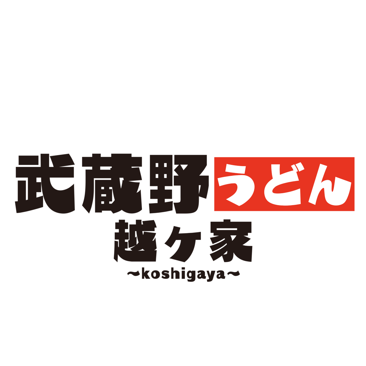 武蔵野うどん 越ヶ家