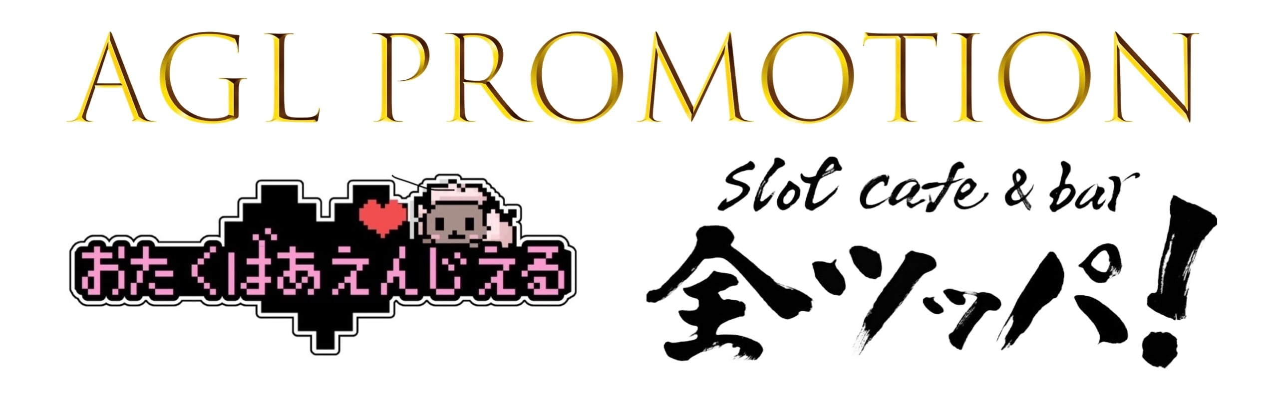 AGLプロモーション