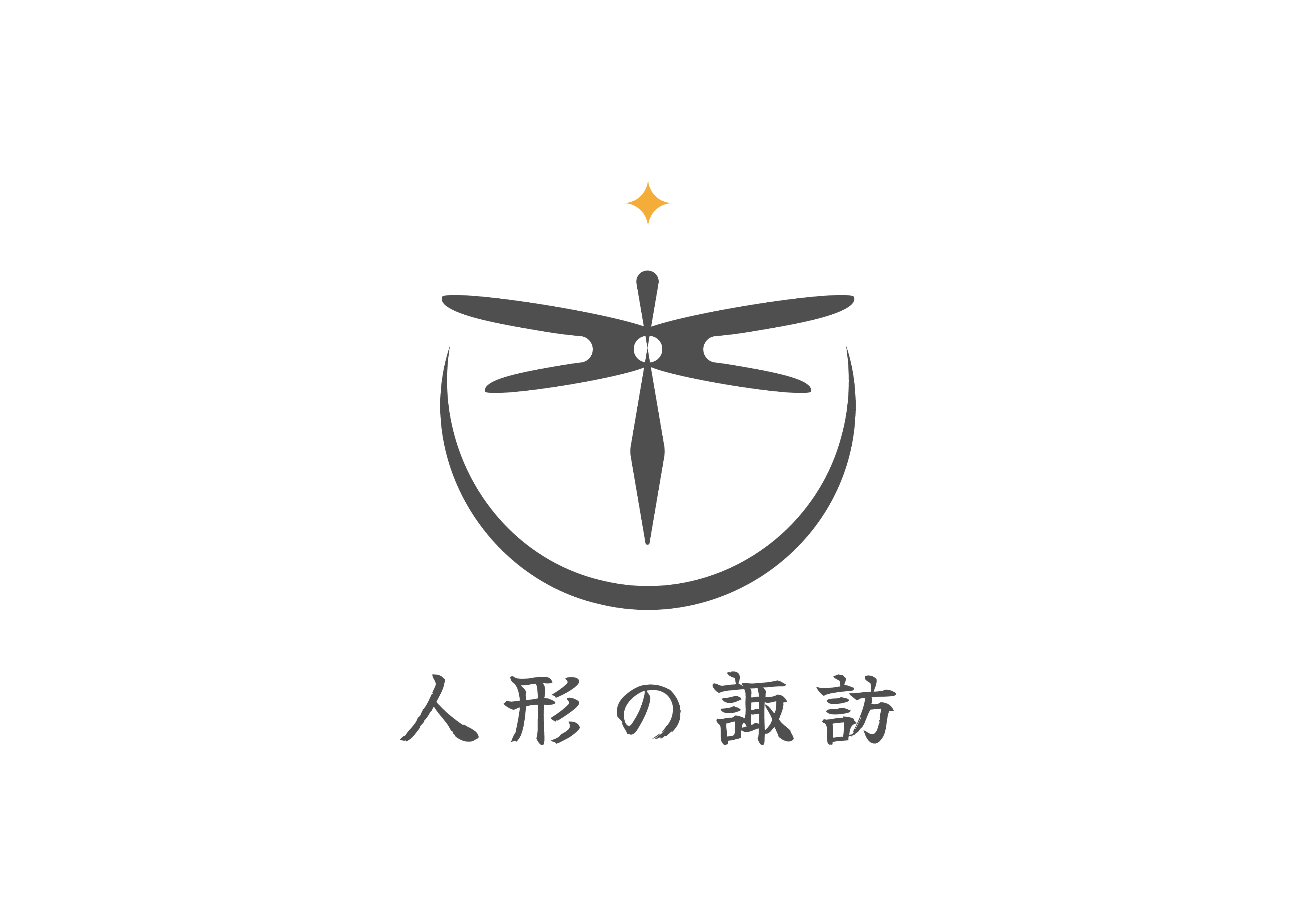人形の諏訪