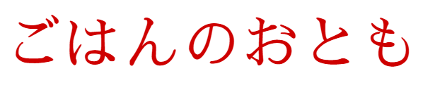 ごはんのおとも