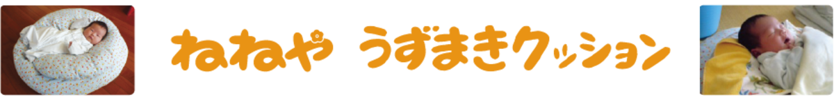 ねねやうずまきクッション