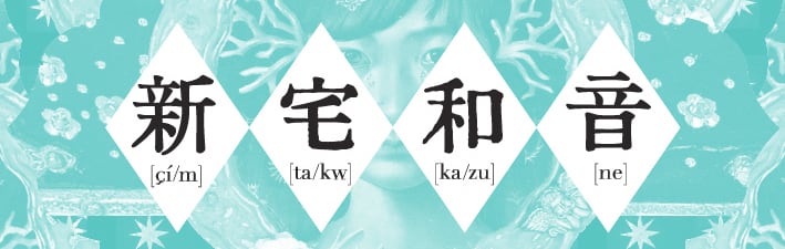 新宅和音