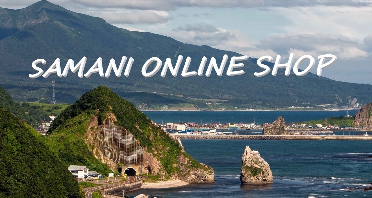 SAMANI ONLINE SHOP(様似オンラインショップ)　アポイ岳・ユネスコ世界ジオパーク・日高昆布