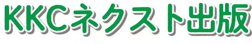 ＫＫＣネクスト出版