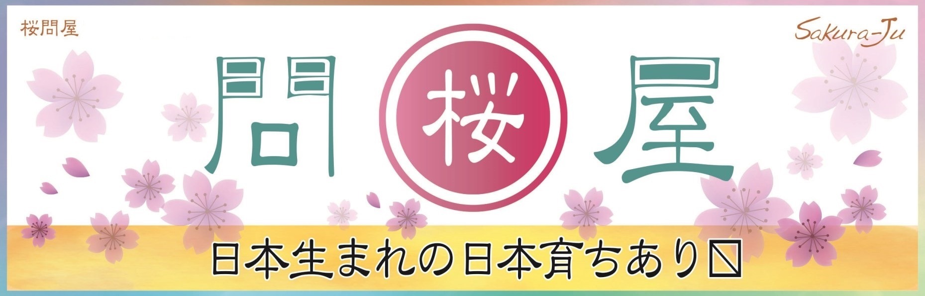 桜問屋本店(Produced by Sakura-Ju)