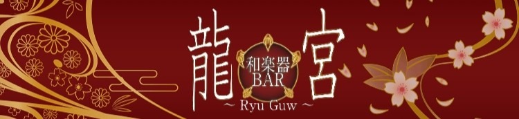 龍宮〜Ryu Guw〜