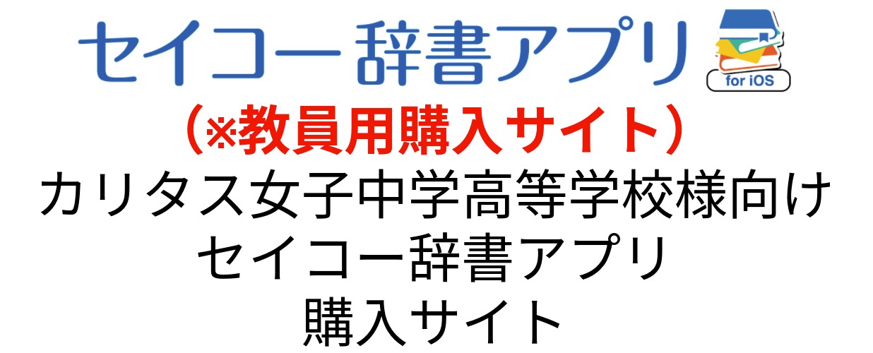 カリタス女子中学高等学校（教員用）様向け セイコー辞書アプリ 購入サイト