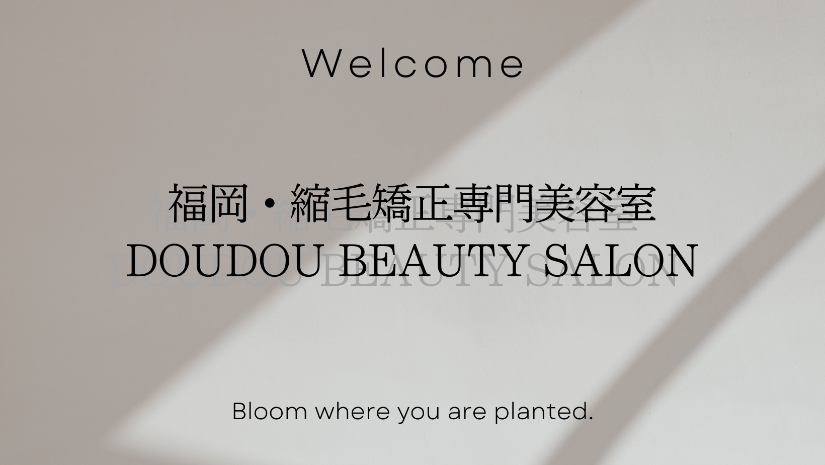 ヘアケア専門DOUDOU BEAUTY SALON