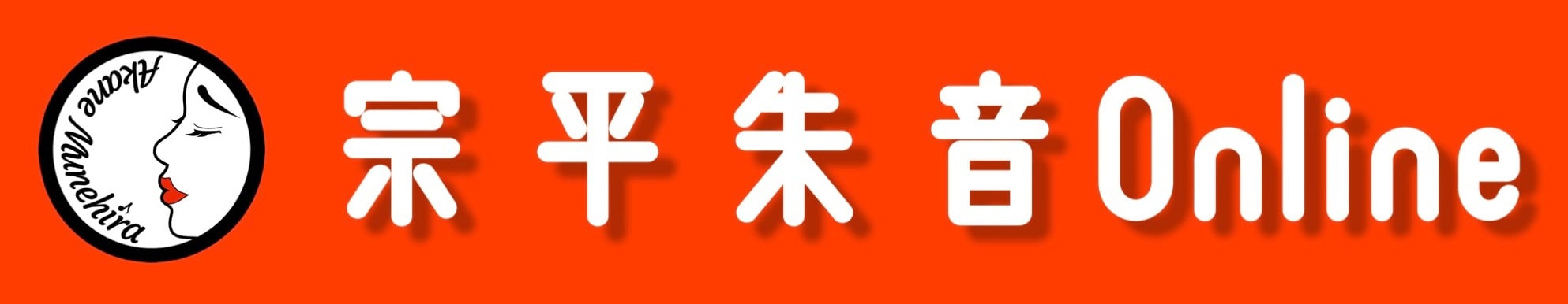 宗平朱音online