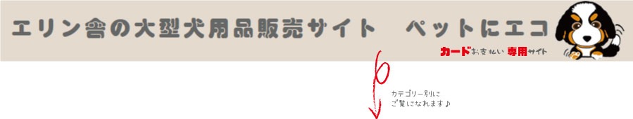 エリン舎の大型犬用品販売サイト　ペットにエコ